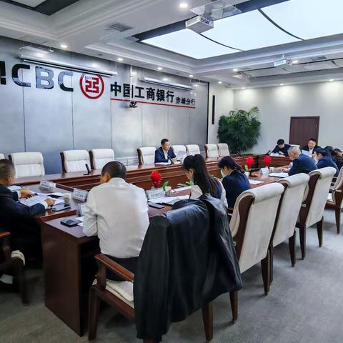 赤峰分行召开风险管理与内部控制委员会第三次会议