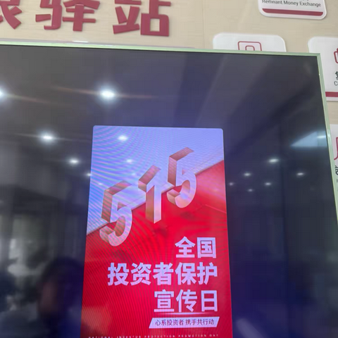 大同永宁街支行 ‍5.15全国投资者权益宣传
