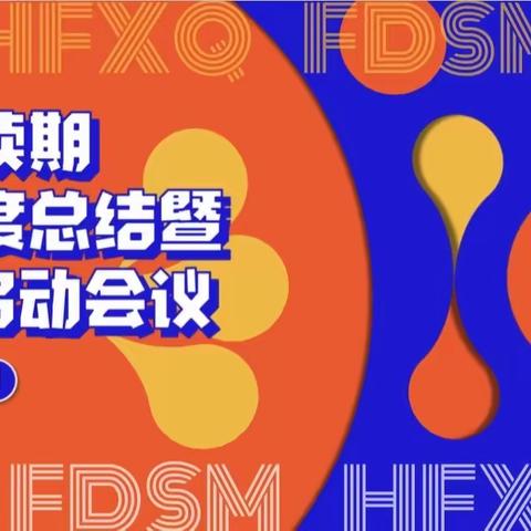 富德生命人寿海南分公司续期条线2023年续期半年度工作总结暨三季度业务冲刺启动会议