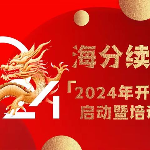 富德生命人寿海南分公司续期条线2024年开门红启动暨培训会