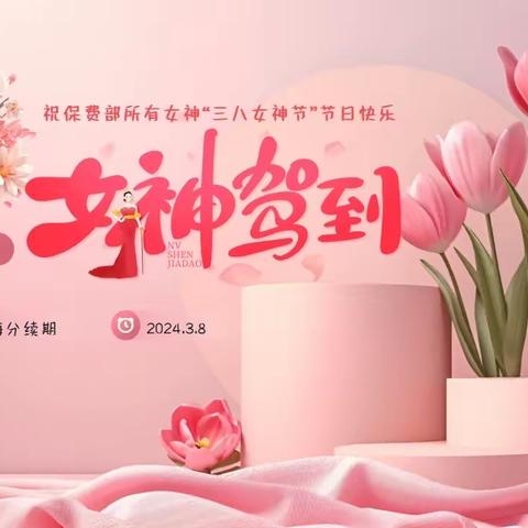 海分续期召开女神节特别早会