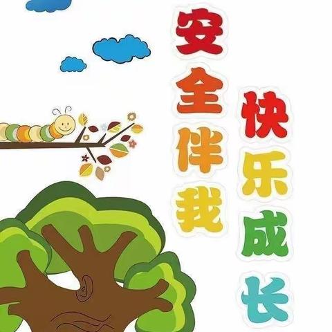 预防为主，安全第一——金苹果幼儿园百日攻坚安全教育宣传篇