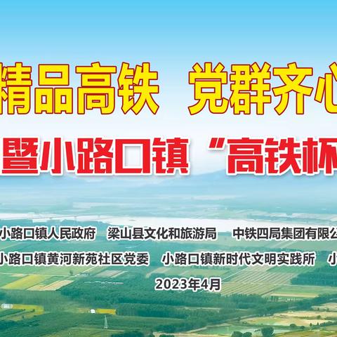 小路口镇“企地携手共建精品高铁 党群齐心同谋乡村振兴”党建主题活动暨“高铁杯”广场舞大赛成功举办