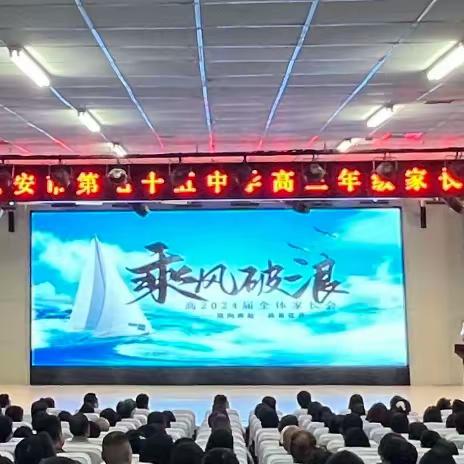 双向奔赴，共育花开——高2024届家长会如期举行
