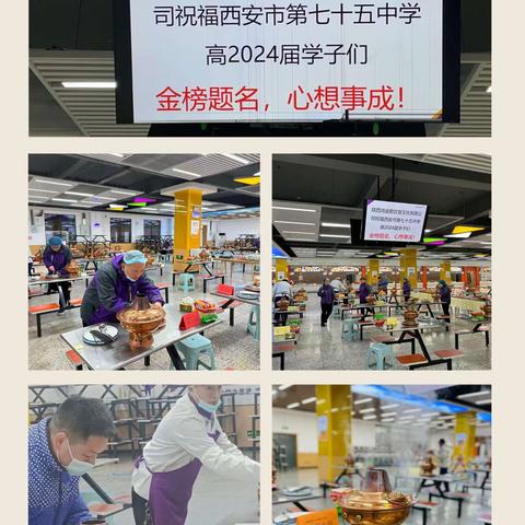 西安市第七十五中学举办高三年级“红红火火迎新年”主题火锅活动