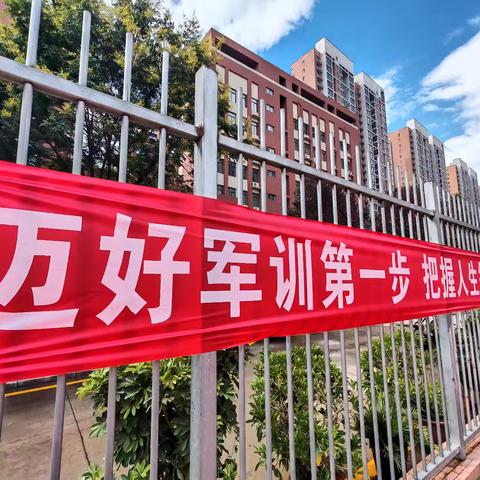 军训第一天：迷彩正飞扬，青春新起航