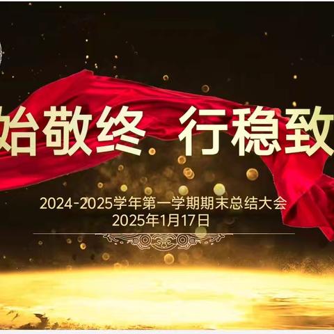 慎始敬终 行稳致远——记华东师范大学弋阳实验学校期末总结大会