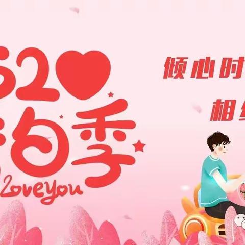 景县盐百“520”告白季，为爱助力，让爱升温，穿男女同款T恤打卡区拍照留念，有精美礼品相赠哦！