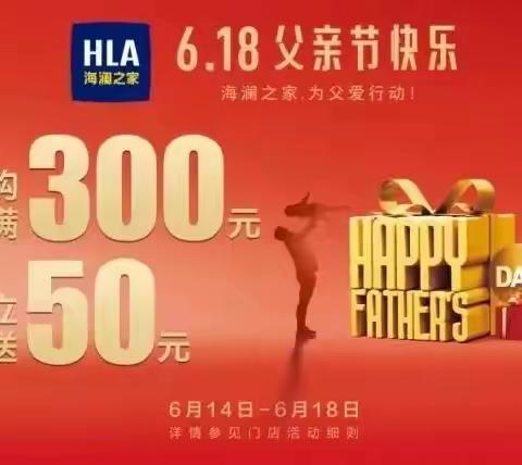 6.18遇上父亲节，海澜之家为父爱行动，消费满300元立送50元，活动时间：6.14-6.18