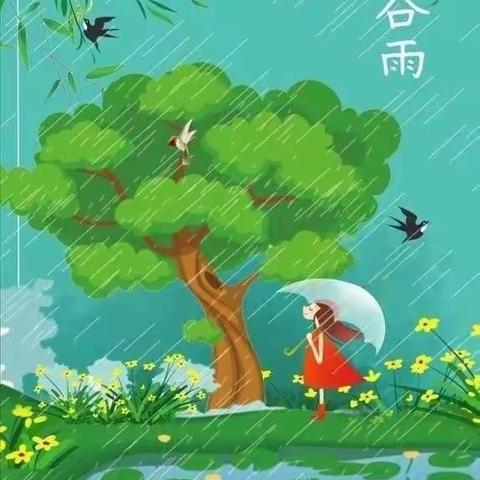 “谷雨知时节 文化润童心”——陈留镇中心幼儿园六里庄附属幼儿园二十四节气谷雨主题活动