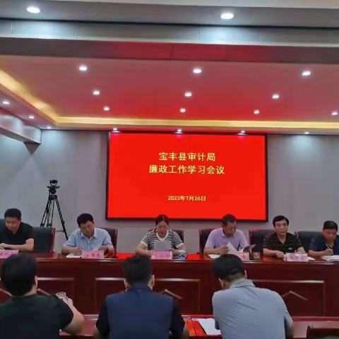 宝丰县审计局传达学习十六届县政府第一次廉政工作（扩大）会议