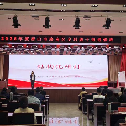 路南区科级干部进修班 ﻿结构化研讨教学 聚焦“三观”，破解“真”问题