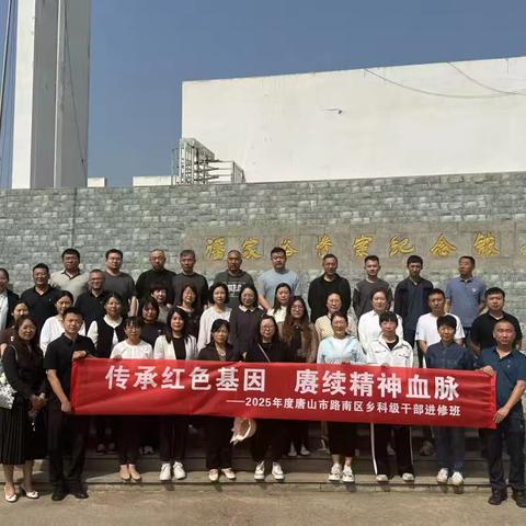 血泪铸就历史丰碑 初心照亮奋进征程 路南区2025年乡科级干部 ﻿进修班学员赴潘家峪惨案 ﻿纪念馆参观学习