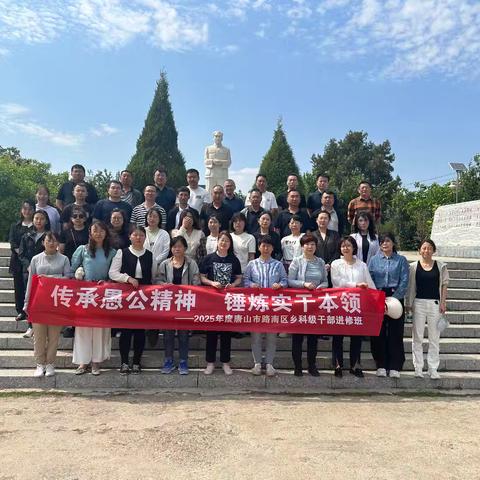 传承愚公精神 锤炼实干本领 路南区2025年乡科级干部 ﻿进修班赴遵化沙石峪参观学习