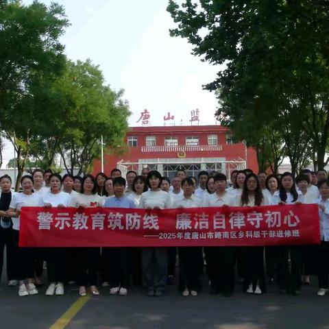 警示教育筑防线 廉洁自律守初心 路南区乡科级干部进修班深入贯彻中央八项规定精神学习教育赴唐山监狱开展警示教育