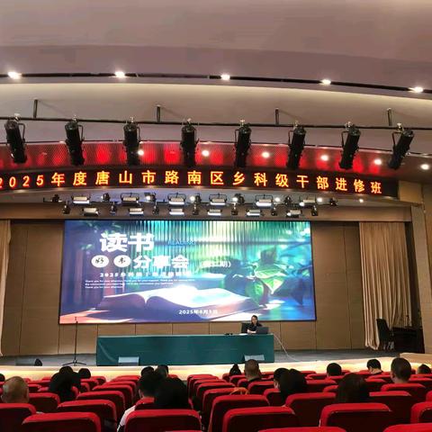 阅读启迪智慧 书香润泽心灵 路南区乡科级干部进修班举办第二期干部读书分享会