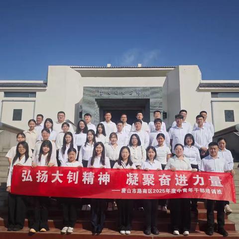弘扬大钊精神 凝聚奋进力量 唐山市路南区2025年度中青年干部培训班赴李大钊纪念馆参观学习
