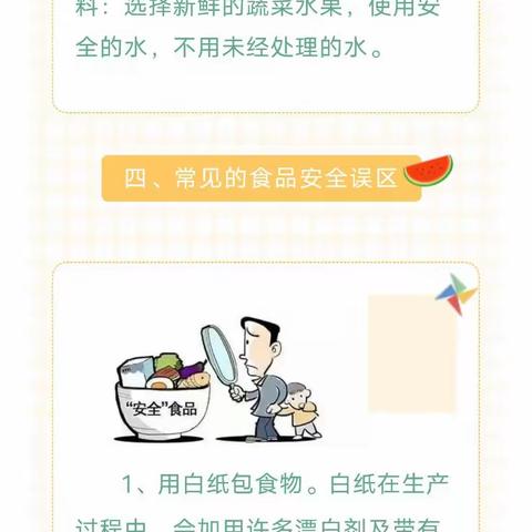 《尚俭崇信尽责，同心共护食品安全》艺中幼儿园食品安全宣传