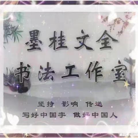 墨桂文全书写名师工作室第1679 期－【坚持～影响～传递】