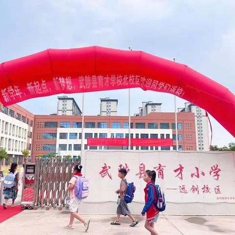 凝心聚力共奋进，同心筑梦谱新篇——武陟县育才学校北校区2024-2025学年秋季开学典礼