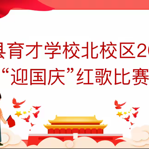 “迎国庆 童心向党” —育才学校教育集团北校区红歌比赛