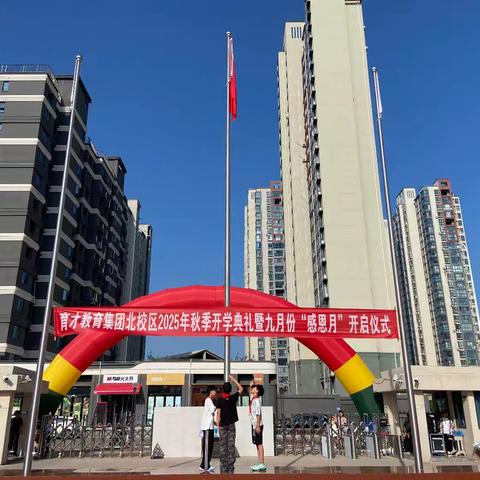 育才教育集团北校区 2025年秋季开学典礼暨9月“感恩月”启动仪式