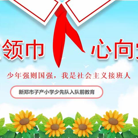 少先队入队前教育