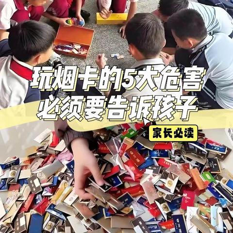 杜绝烟卡游戏 建设文明校园 ——新郑市子产小学防沉迷“烟卡”温馨提示