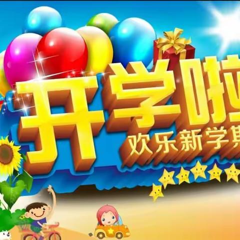 【邱城镇中心校】关爱学生  幸福成长——开学第一课