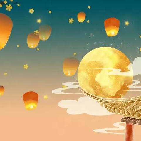 【邱城镇中心校】 “浓浓中秋情”中秋节 主题活动