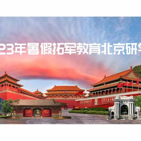 寻梦清北名校  励志精彩人生｜2023年暑假拓军教育北京研学营开始报名啦！