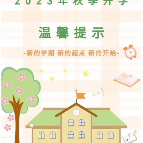 相逢在即，“幼”见归期——博诚幼儿园开学通知及温馨提示