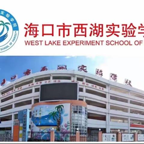 “芳华初绽放，展示促成长”——海口市西湖实验学校小学一年级语文组集体备课活动