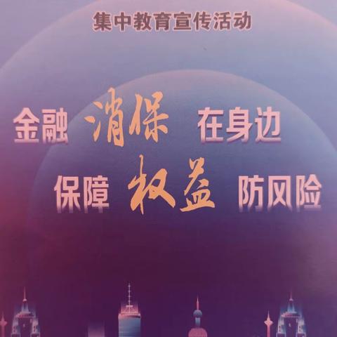 金融消保在身边保障权益防风险大通农商银行西北城支行开展金融知识进商圈宣传活动