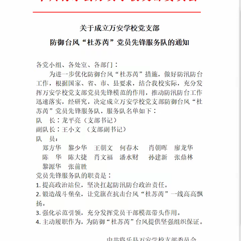 万安学校党支部四项举措全力做好防御台风“杜苏芮”工作，筑牢校园安全防线