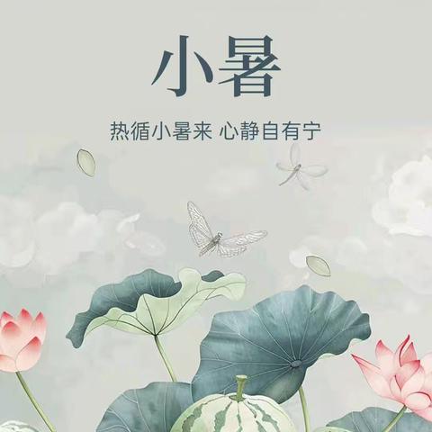 快乐小暑，清凉一夏——市一小二九班社会实践活动