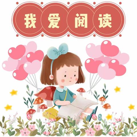 ✨阅读悦美✨——龙都小学幼儿园“读绘本，讲故事”活动第七十五辑