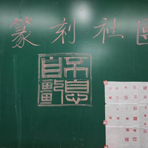 "金石雅书"记万科小学篆刻社团成果验收