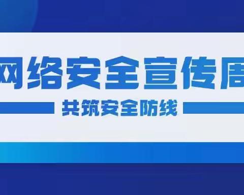 「国家网络安全宣传周」——大同市平城区第十八校南关校区开展“网络安全为人民，网络安全靠人民”主题宣传周活动