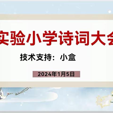 “诵诗文经典  润诗意少年” ——成安县实验小学首届古诗词大赛