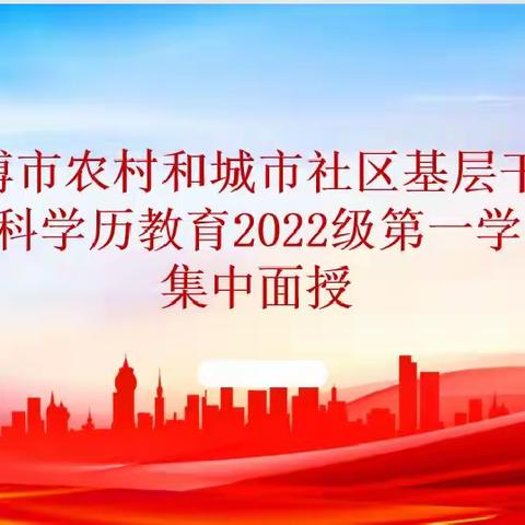 淄博市农村和城市社区基层干部专科学历教育2022级第一学期第七次集中授课圆满完成