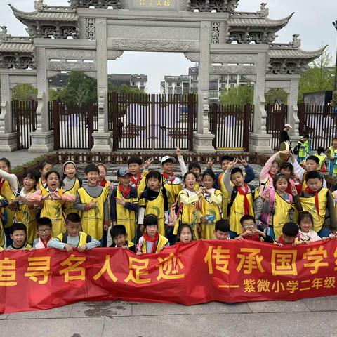 风景在路上，研途皆成长—“体验传统文化，传承国学经典”海宁紫微小学二（5）班 研学活动纪实