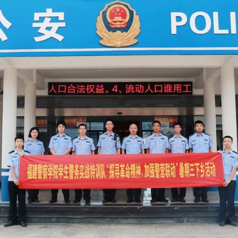 访聚民生挚蓝图，警营联动铸曙光——学生警务实战特训队开展暑期“三下乡”活动