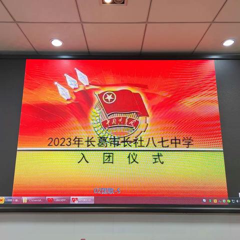 青春献祖国，永远跟党走———长葛市八七中学2023学年新团员入团仪式