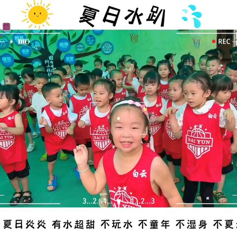 《快乐的夏天》——白云幼儿园小B班课程故事