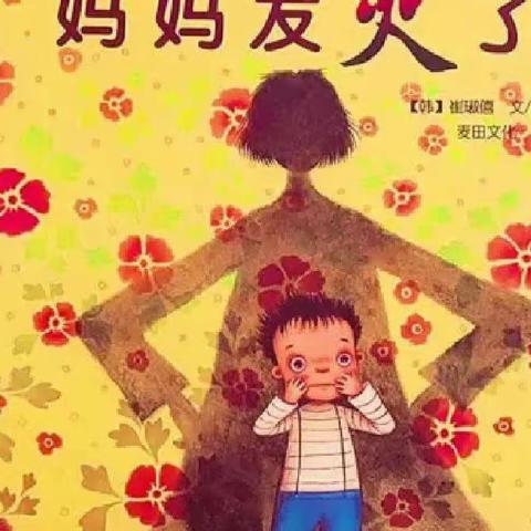 玛纳斯县第二幼教集团绘本特色活动推荐中班（第一百七十二期）—《妈妈发火了》