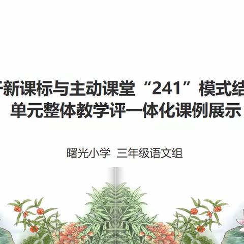 基于新课标与主动课堂“241”模式结合的单元整体教学评一体化课例展示