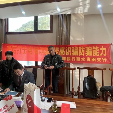 严厉打击电信诈骗，提高识骗防骗能力-浙商银行青田支行开展反诈宣传活动