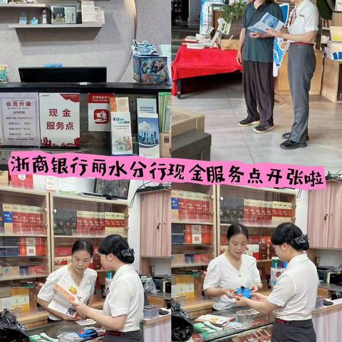 浙商银行丽水分行携手新华书店，共筑人民币现金流通防线