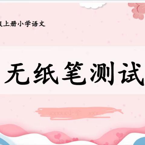 “寓教于乐，快乐游考！”  ——乌市第十小学一年级无纸化测评剪影